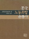중국노동조합운동사 | 중화전국총공회 편 - 교보문고