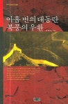 아홉 번의 대동란 북풍의 우환 | 김택민 - 교보문고