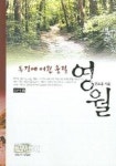 동강에 어린 충절 영월 (역사기행 문화탐방 2) | 연오흠 - 교보문고
