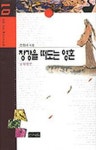 장강을 떠도는 영혼(굴원평전)(중국 역사인물 99인 평전 1) | 선정규 - 교보문고
