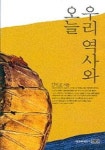 우리 역사와 오늘 | 김인호 - 교보문고