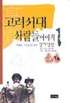 고려시대 사람들이야기 1:정치생활 | 박용운 - 교보문고