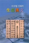 디지털시대의 생활한문 | 하강진 - 교보문고