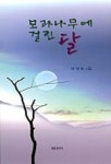 모과나무에 걸린 달 | 박재숙 - 교보문고