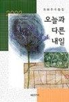 오늘과 다른 내일 | 이해주 - 교보문고