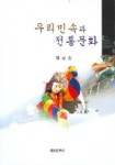 우리민속과 전통문화 | 정상진 - 교보문고