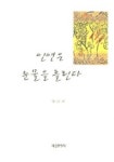 인연은 눈물을 흘린다 | 유남희 - 교보문고