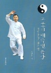 고교수의 태극권 특강(전통양식 태극권) | 고영근 - 교보문고
