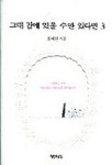 그대 곁에 있을 수만 있다면 3 | 용혜원 - 교보문고