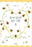 함께 있으면 좋은 사람 1 | 용혜원 - 교보문고