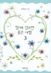 함께 있으면 좋은 사람 3 | 용혜원 - 교보문고