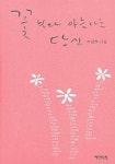 꽃보다 아름다운 당신 | 최진호 - 교보문고