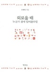 외로울때 누군가 곁에 있어 준다면 | 용혜원 - 교보문고