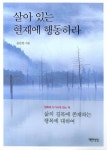 살아 있는 현재에 행동하라 | 윤문원 - 교보문고