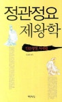 정관정요 제왕학 | - 교보문고