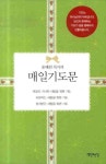 용혜원 목사의 매일기도문 세트 | 용혜원 - 교보문고