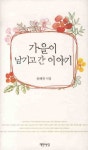 가을이 남기고 간 이야기 | 용혜원 - 교보문고