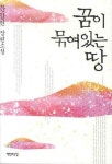 꿈이 묶여 있는 땅 | 문갑연 - 교보문고