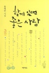 함께 있으면 좋은 사람 | 용혜원 - 교보문고