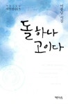 돌하나 고이다 | 이종남 - 교보문고