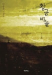 황금 비늘 | 이강산 - 교보문고