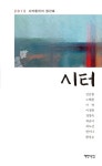 시터 | 김금용 - 교보문고