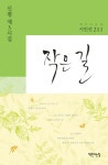 작은 길 | 신평 - 교보문고