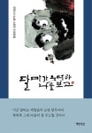 달마가 웃더라 나를 보고 | 황청원 - 교보문고