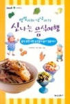 쩝쩝이와 냠냠이의 신나는 음식여행 | 최정우 - 교보문고
