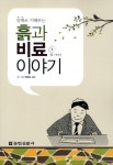 흙과 비료이야기 1: 흙 이야기 | 현해남 - 교보문고