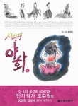 사랑방야화 2 | 조주청 - 교보문고
