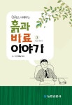 흙과 비료 이야기 2: 비료이야기 | 현해남 - 교보문고