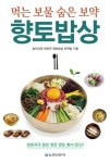 향토밥상 | 농민신문 문화부 향토밥상 취재팀 - 교보문고
