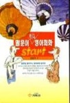 말문이 틔는 영어회화 | 안천구 - 교보문고
