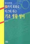 50가지 회화로 마스터 하는 기초생활영어(한달반만에) | 안천구 - 교보문고