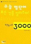 수능 영단어 모든 것을 알려주마(부분별 어휘 3000) | 수능영어연구회 - 교보문고