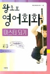 왕초보 영어회화 | GBS 영어연구팀 - 교보문고