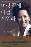 벼랑끝에 나를 세워라 | 박형미 - 교보문고