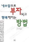 내 수입으로 부자되고 행복해지는 방법 | 한스 제이콥 - 교보문고