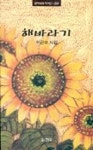 해바라기 | 이근수 - 교보문고