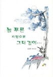 늘 푸른 사랑으로 그대 곁에(세계대표작가선 345) | 김정헌 - 교보문고