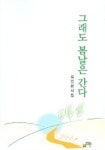 그래도 봄날은 간다 | 김인화 - 교보문고