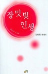 장미빛 인생 | 김복희 - 교보문고