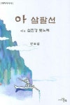 아 삼팔선 1 | 안도섭 - 교보문고