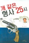 개 같은 형사 25시 | 김인화 - 교보문고