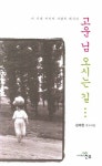 고운 님 오시는 길 | 김재현 - 교보문고