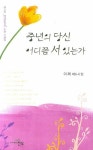 중년의 당신 어디쯤 서 있는가 | 이채 - 교보문고