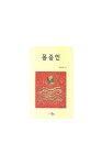 몽중인 | 박대홍 - 교보문고
