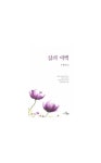삶의 여백 | 조설안 - 교보문고