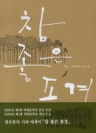 참 좋은 풍경 | 정유찬 - 교보문고